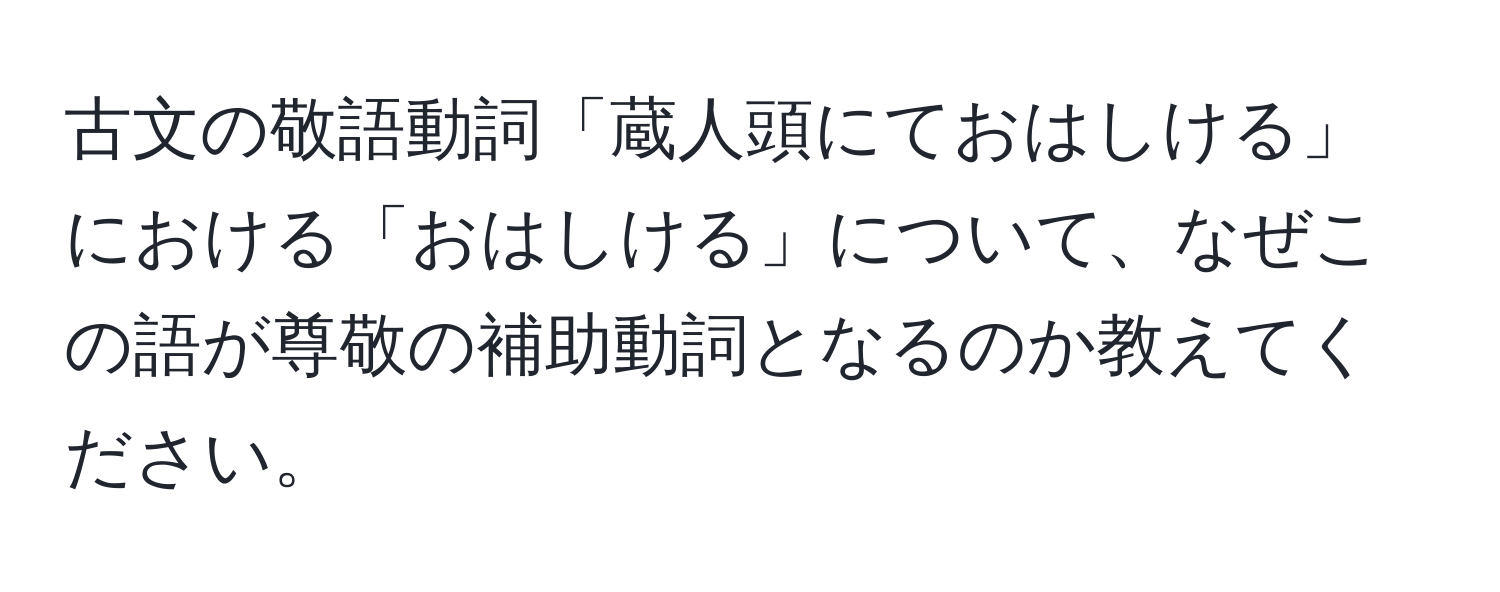 古文の敬語動詞「蔵人頭にておはしける」における「おはしける」について、なぜこの語が尊敬の補助動詞となるのか教えてください。