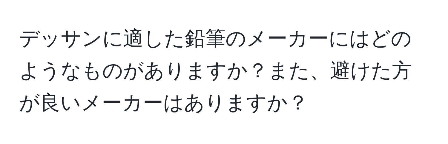 デッサンに適した鉛筆のメーカーにはどのようなものがありますか？また、避けた方が良いメーカーはありますか？