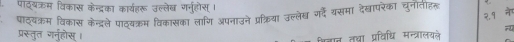 पाद्यक्रम विकास केन्द्रका कार्यहरू उल्लेब गनुहोस्। 
पाठ्यक्रम विकास केन्दले पाठ्यकम विकासका लांगि अपनाउने प्र्िया उल्लेख गर्दें यसमा देखयापरेका चुनतह २.१ 
प्रस्तुत गनहोस। 
बबात तथा प्रविधि मन्त्रालयले