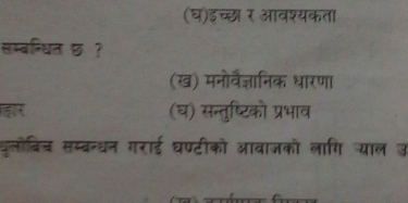 (घ)इच्छा र आवश्यकता
सम्बन्धित छ ?
(ख) मनोर्वैज्ञानिक धारणा
(घ) सन्तुष्टिको प्रभाव
यूलोविच सम्बन्धन गराई घण्टीको आवाजको लागि याल उ