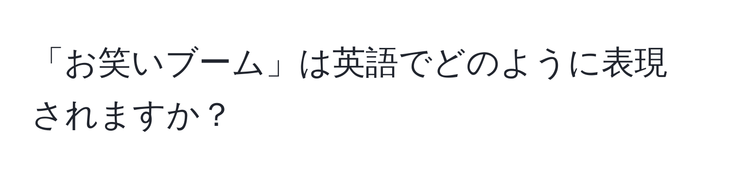 「お笑いブーム」は英語でどのように表現されますか？