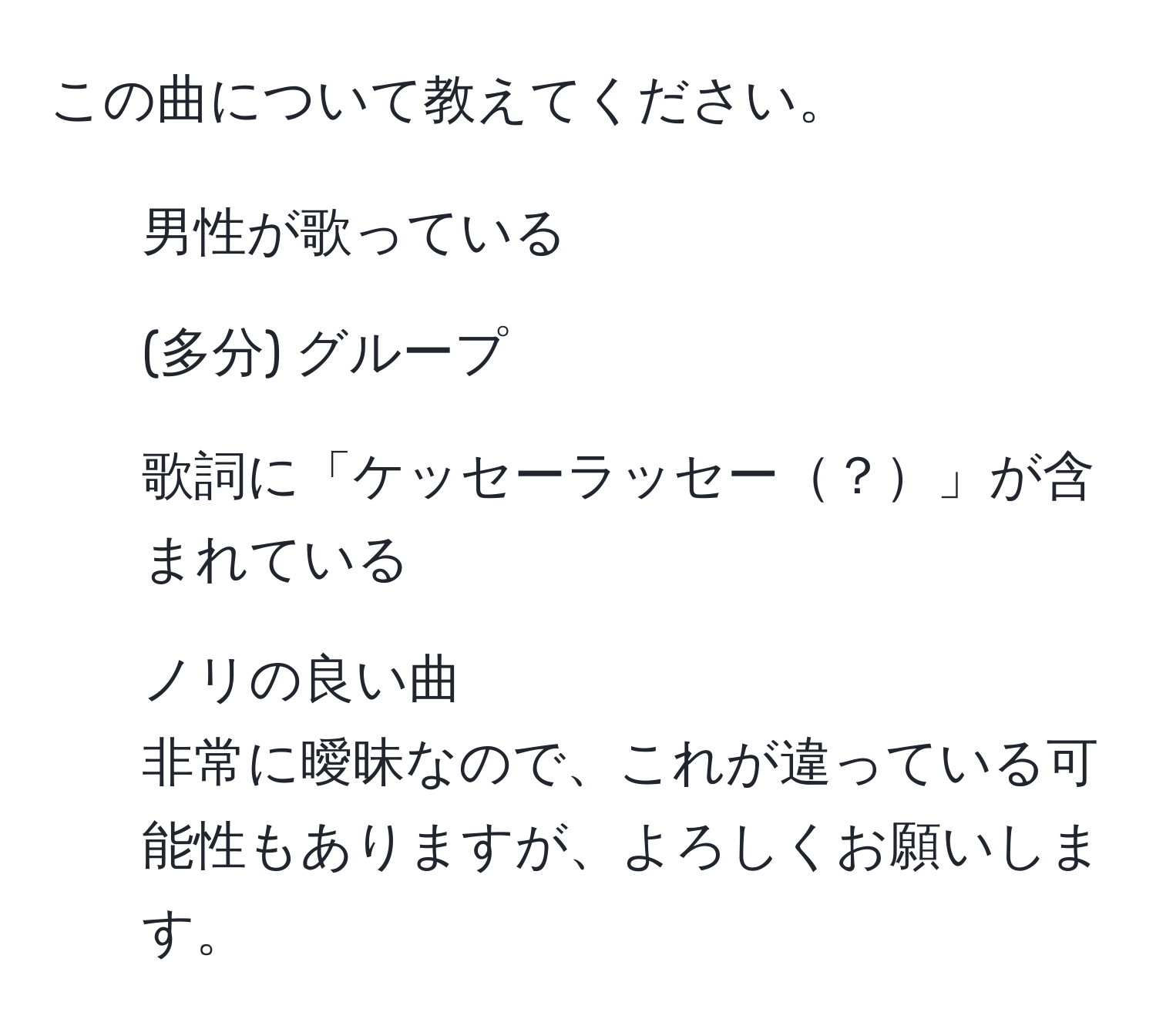 この曲について教えてください。  
- 男性が歌っている  
- (多分) グループ  
- 歌詞に「ケッセーラッセー？」が含まれている  
- ノリの良い曲  
非常に曖昧なので、これが違っている可能性もありますが、よろしくお願いします。