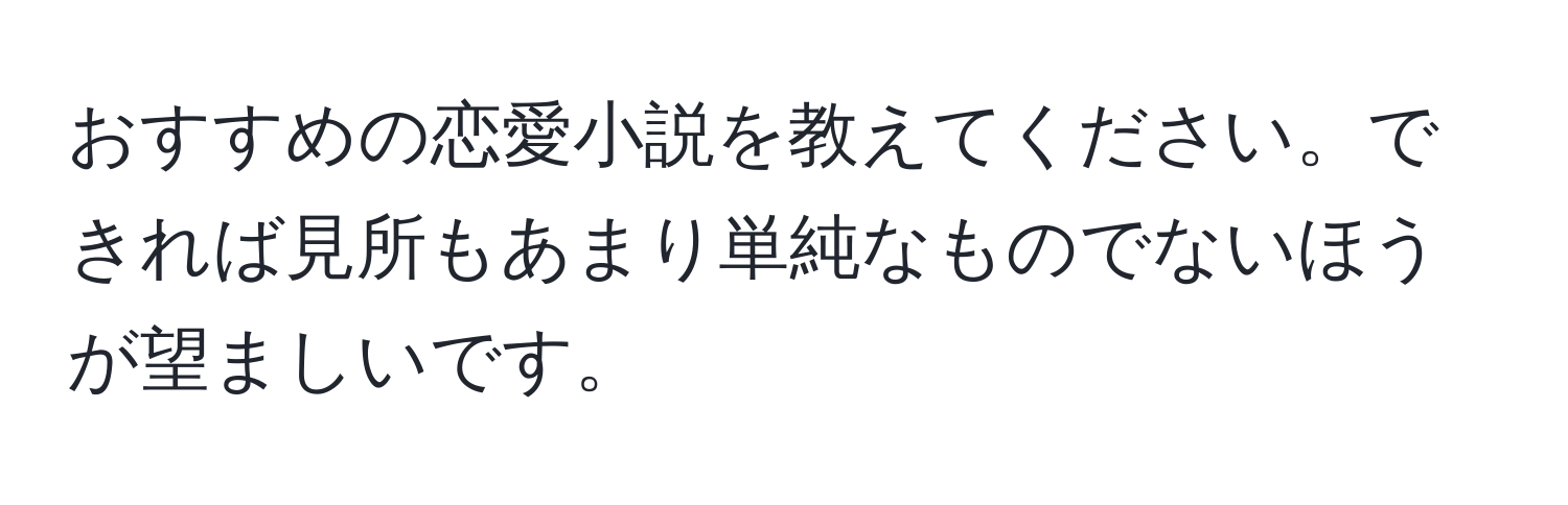 おすすめの恋愛小説を教えてください。できれば見所もあまり単純なものでないほうが望ましいです。