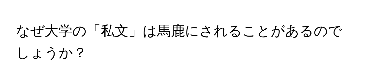 なぜ大学の「私文」は馬鹿にされることがあるのでしょうか？