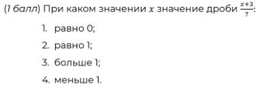 (М бαллη Πри каком значении х значение дроби  (x+3)/7 
1. равно 0;
2. равно 1;
3. больше 1;
4. Mеньwe 1.