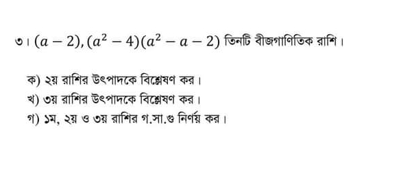 (a-2), (a^2-4)(a^2-a-2) ऊिनदि नौडशानिजिक त्ागि। 
क) २स त्ञागित ऊ९शाम८क विदक्लवन कत। 
२) ७य्न ब्ागि् ऊ९शामटक निटक्षवन कन। 
१) ऽग, २् ७ ७य ब्ञागित श.जा.७ निनद् कत।