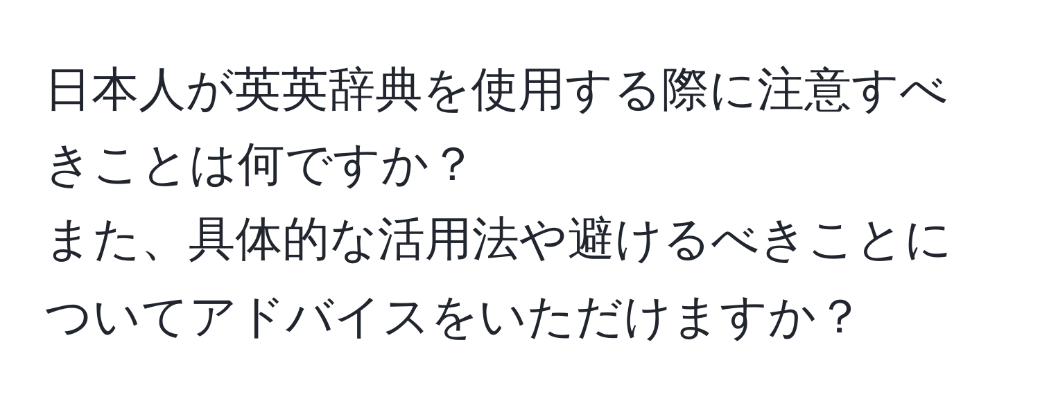 日本人が英英辞典を使用する際に注意すべきことは何ですか？  
また、具体的な活用法や避けるべきことについてアドバイスをいただけますか？