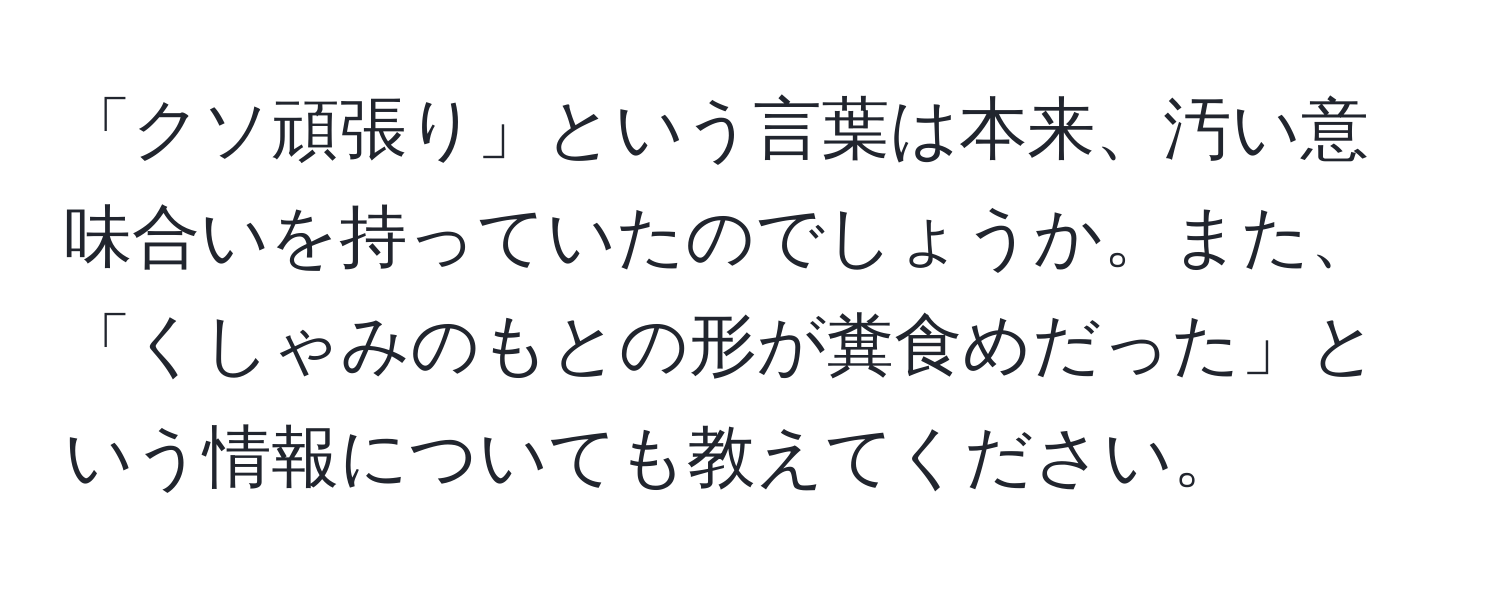 「クソ頑張り」という言葉は本来、汚い意味合いを持っていたのでしょうか。また、「くしゃみのもとの形が糞食めだった」という情報についても教えてください。