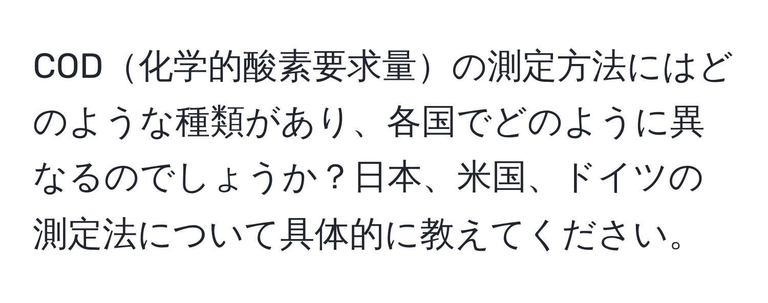 COD化学的酸素要求量の測定方法にはどのような種類があり、各国でどのように異なるのでしょうか？日本、米国、ドイツの測定法について具体的に教えてください。