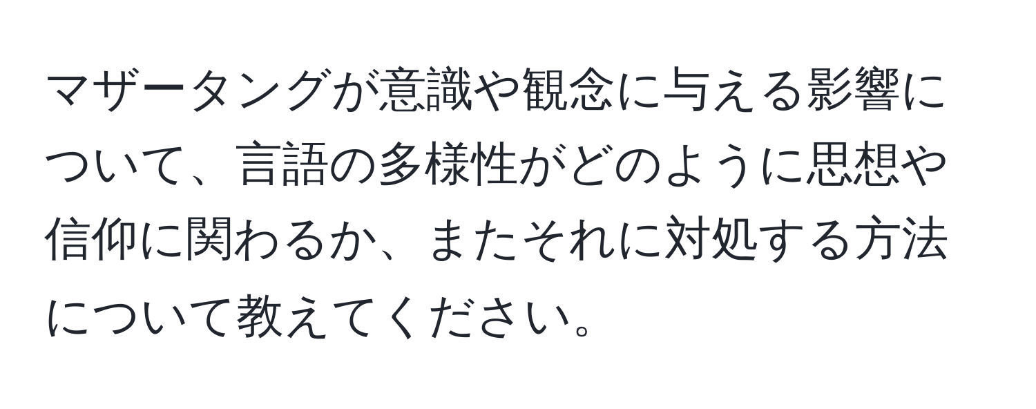 マザータングが意識や観念に与える影響について、言語の多様性がどのように思想や信仰に関わるか、またそれに対処する方法について教えてください。