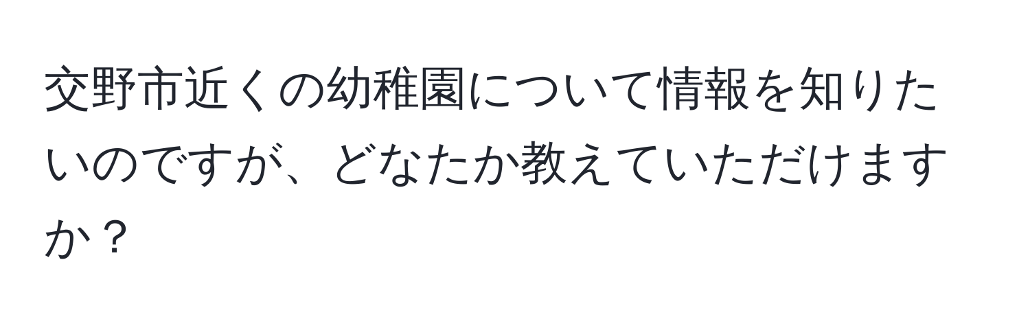 交野市近くの幼稚園について情報を知りたいのですが、どなたか教えていただけますか？