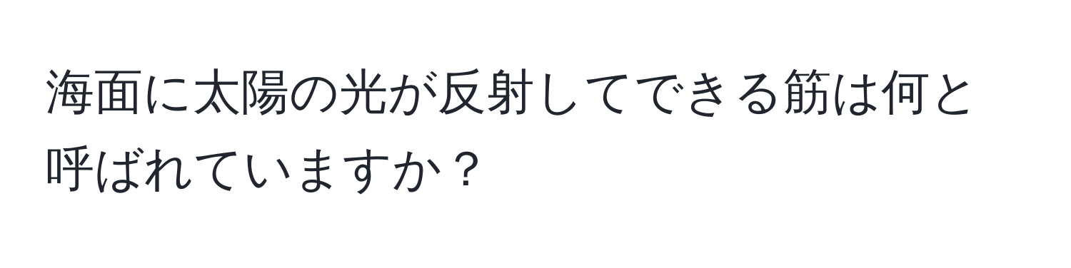 海面に太陽の光が反射してできる筋は何と呼ばれていますか？