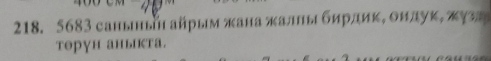 218. 5683 cанынын айрым жана жалιыι бирдиκ, ондуκ, жуз 
тΘрун ань кта.