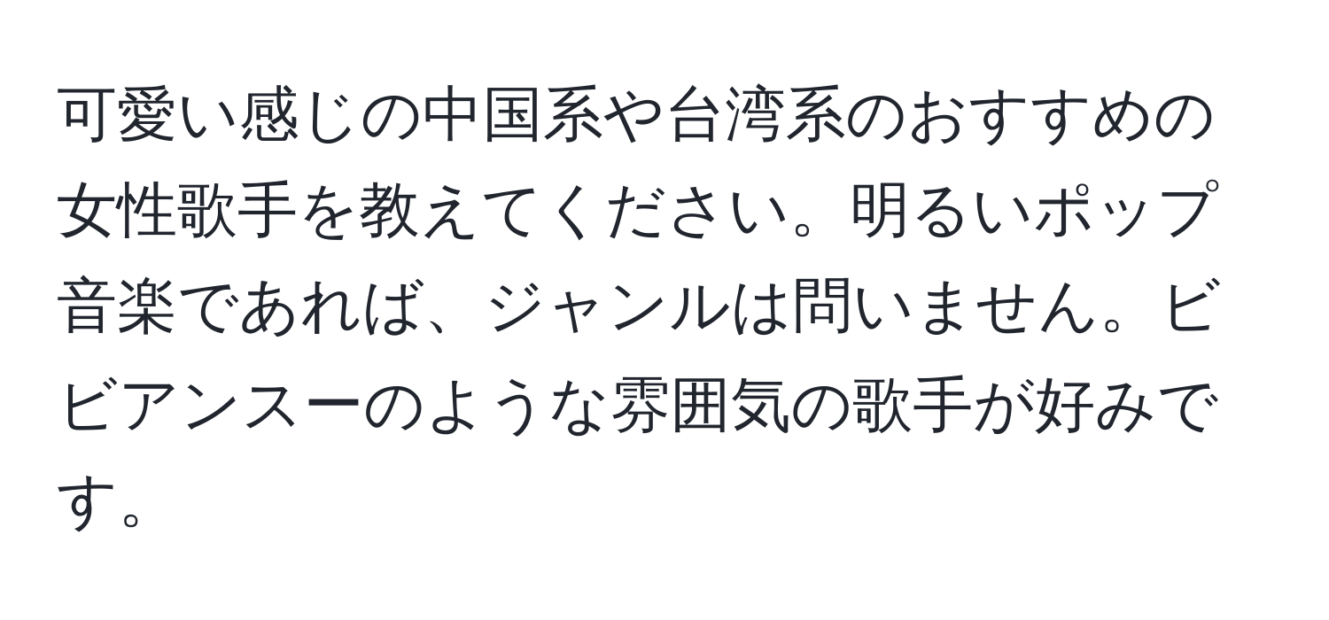 可愛い感じの中国系や台湾系のおすすめの女性歌手を教えてください。明るいポップ音楽であれば、ジャンルは問いません。ビビアンスーのような雰囲気の歌手が好みです。