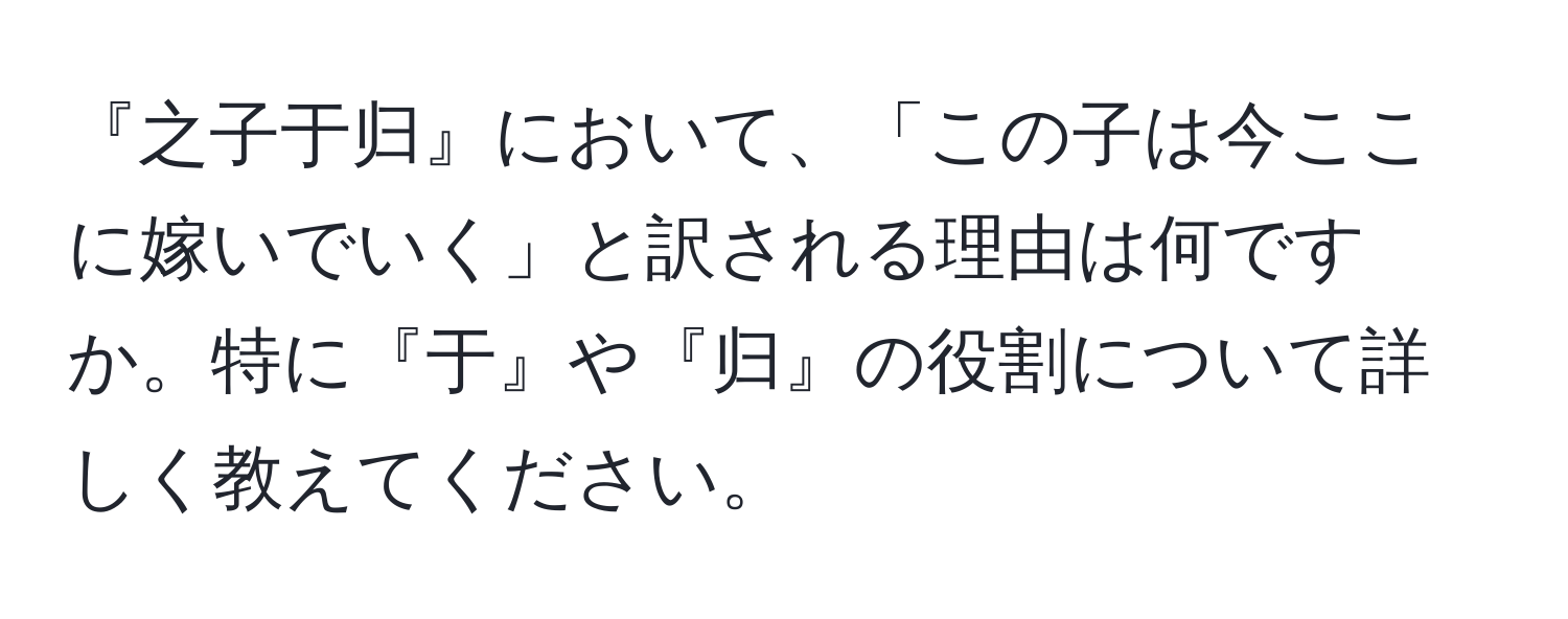 『之子于归』において、「この子は今ここに嫁いでいく」と訳される理由は何ですか。特に『于』や『归』の役割について詳しく教えてください。