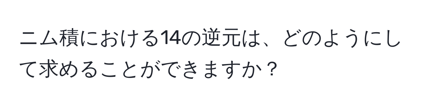 ニム積における14の逆元は、どのようにして求めることができますか？