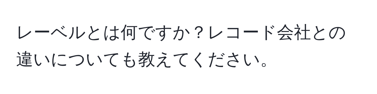 レーベルとは何ですか？レコード会社との違いについても教えてください。