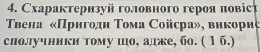 Схарактеризуй головного героя πовіст 
Твена «Πригоди Τома Сойсра», виκориς 
сполучники тому шо, адже, бо. ( 1 б.)