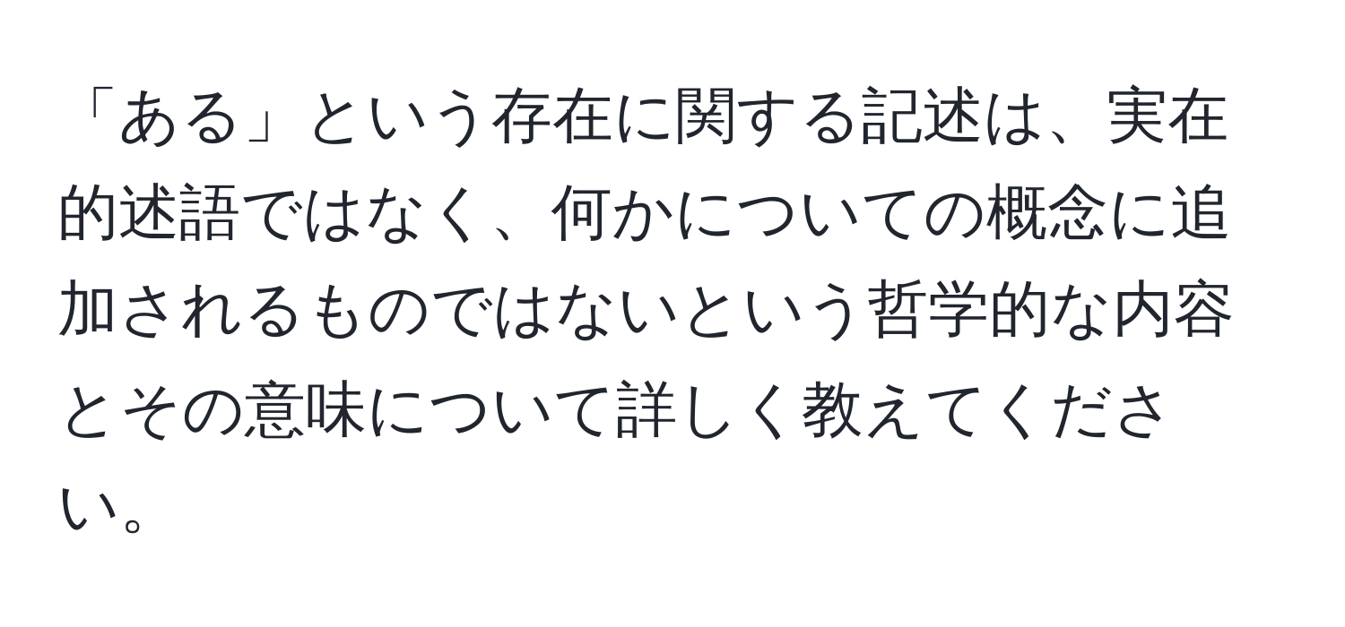 「ある」という存在に関する記述は、実在的述語ではなく、何かについての概念に追加されるものではないという哲学的な内容とその意味について詳しく教えてください。