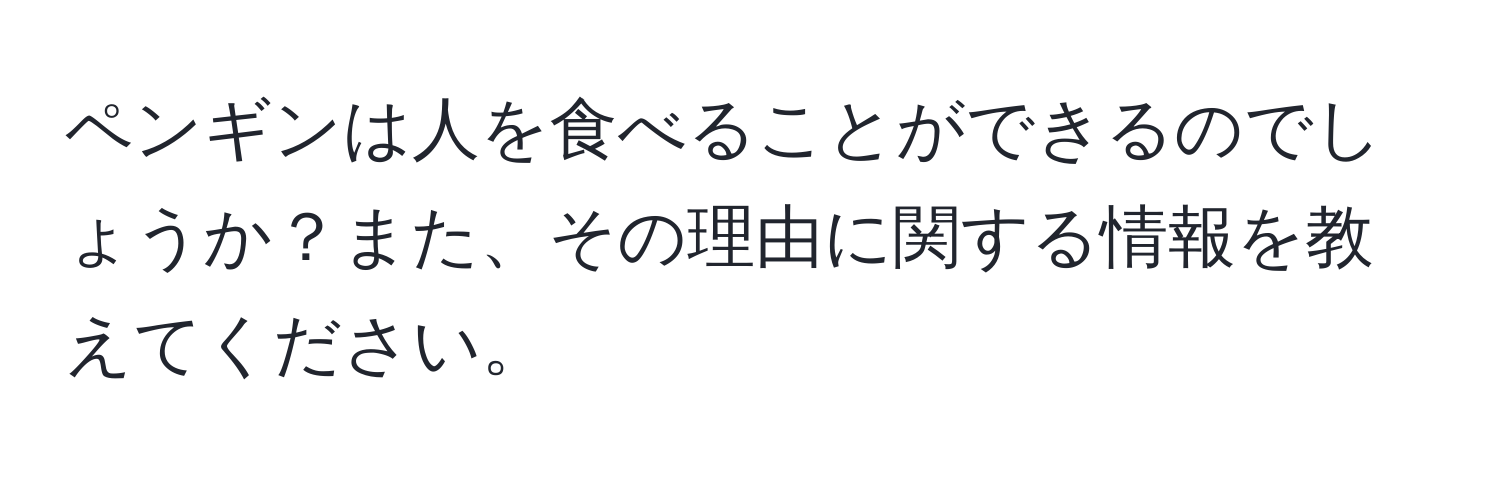 ペンギンは人を食べることができるのでしょうか？また、その理由に関する情報を教えてください。