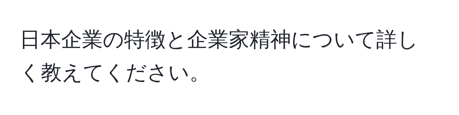 日本企業の特徴と企業家精神について詳しく教えてください。