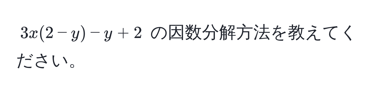 $3x(2 - y) - y + 2$ の因数分解方法を教えてください。