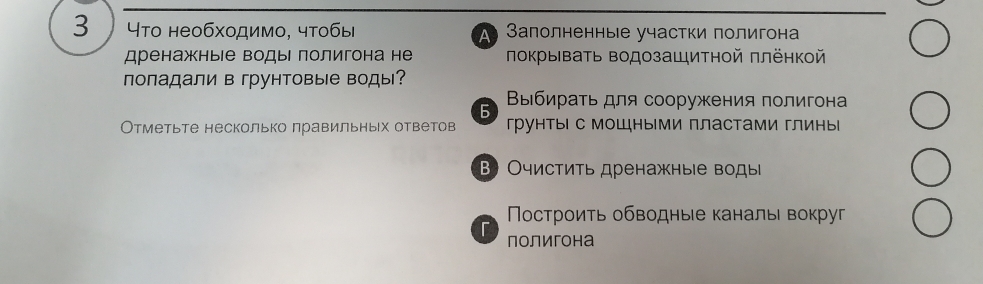 3 что необходимо, чтобы Залолненные участки полигона 
дренажные воды полигона не πокрывать Βодозащитной πлёнкой 
попадали в грунтовые воды? 
5 Βыбираτь для сооружения πолигона 
Отметьте несколько правильньх ответов грунты с мощными пластами глины 
β) Очистить дренажные воды 
Πостроить обводные каналь вокруг 
полигона