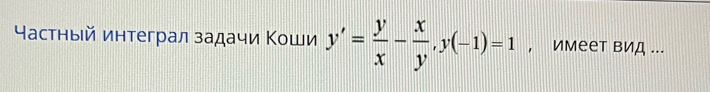 Частный интеграл задачи Κоши y'= y/x - x/y , y(-1)=1 ， Имеет вИд ...