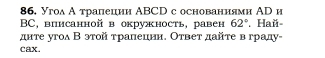 Угол А трапеции ABCD с основаниями АD н
BC, вписанной в окружность, равен 62° Haň 
днте уголΒ этой τралецин. Ответ дайτе вграду- 
cax.