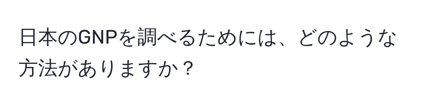 日本のGNPを調べるためには、どのような方法がありますか？