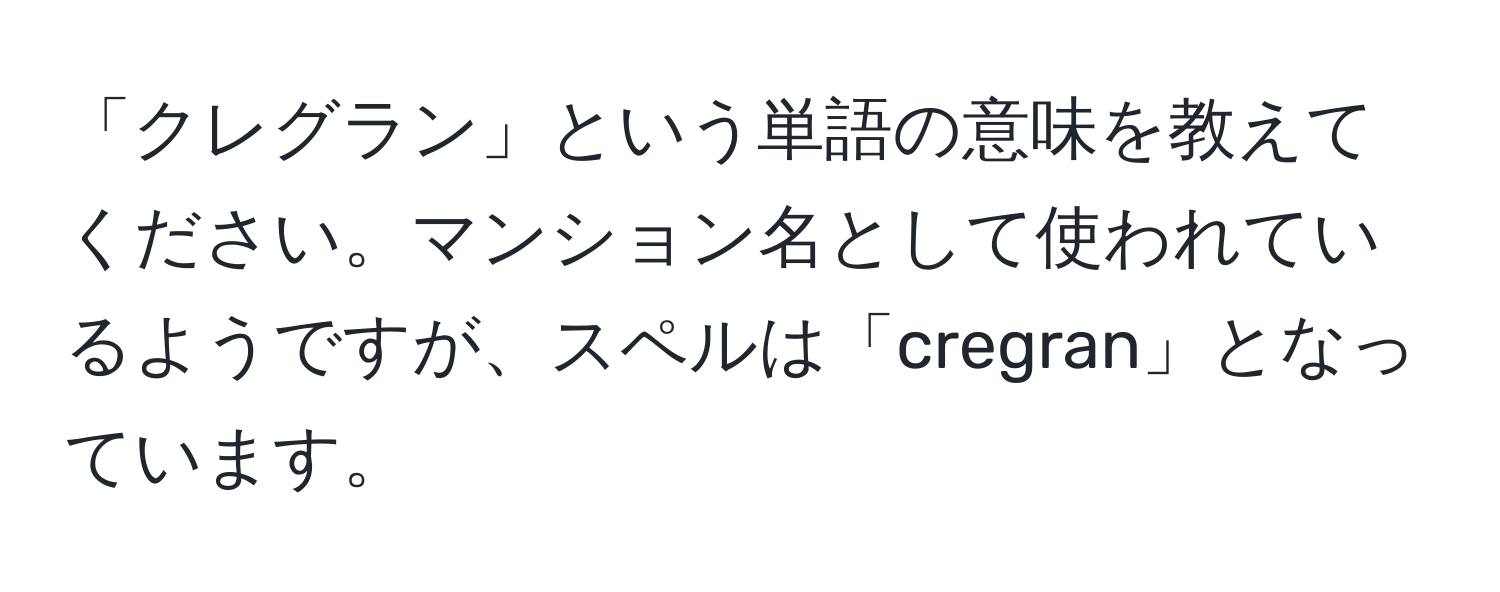 「クレグラン」という単語の意味を教えてください。マンション名として使われているようですが、スペルは「cregran」となっています。