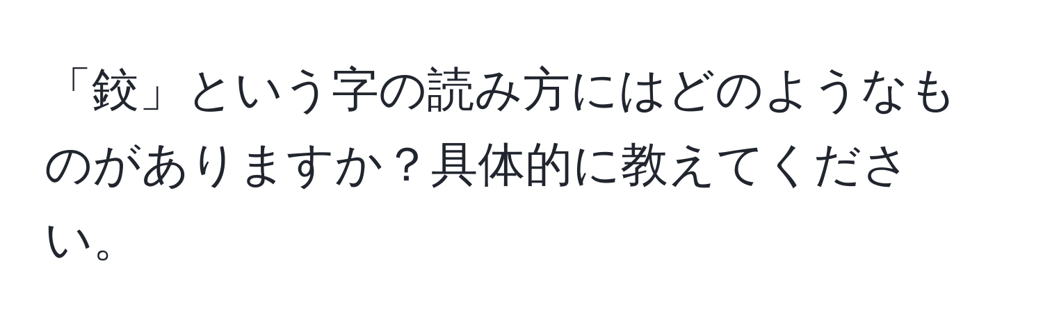 「鉸」という字の読み方にはどのようなものがありますか？具体的に教えてください。