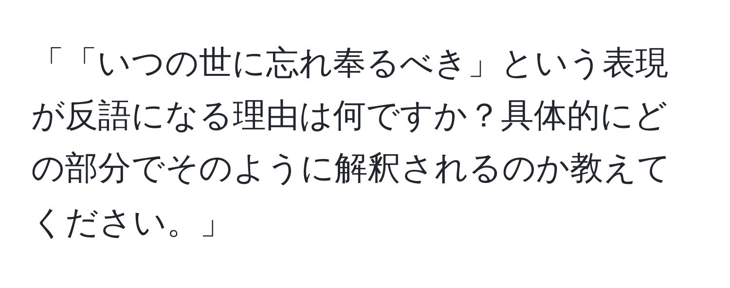 「「いつの世に忘れ奉るべき」という表現が反語になる理由は何ですか？具体的にどの部分でそのように解釈されるのか教えてください。」