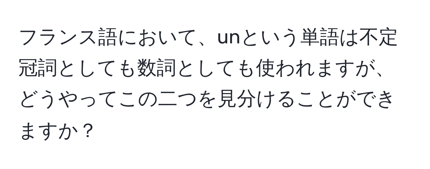 フランス語において、unという単語は不定冠詞としても数詞としても使われますが、どうやってこの二つを見分けることができますか？