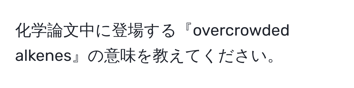 化学論文中に登場する『overcrowded alkenes』の意味を教えてください。