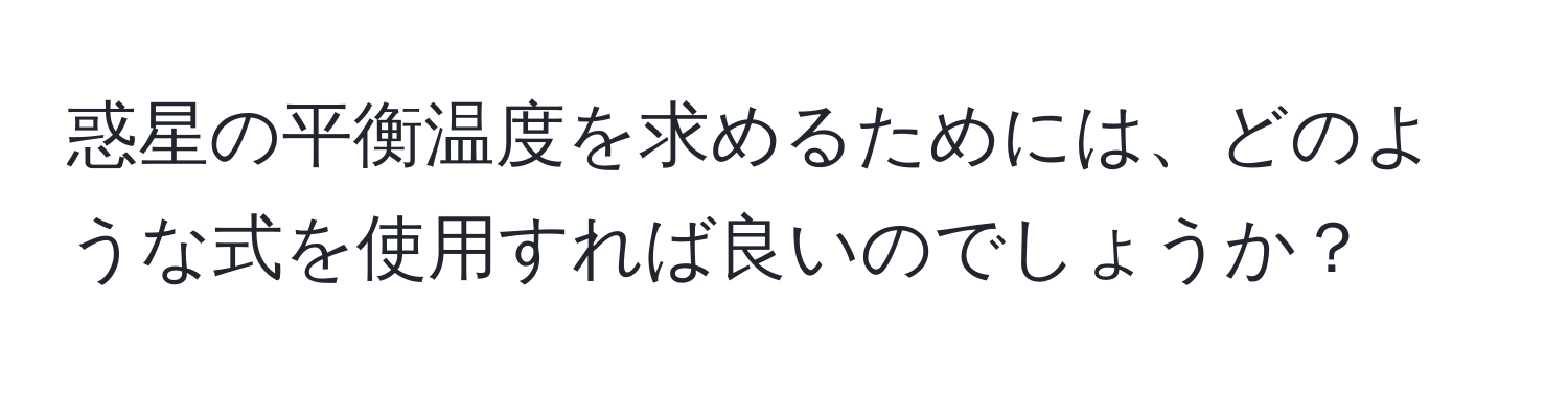 惑星の平衡温度を求めるためには、どのような式を使用すれば良いのでしょうか？