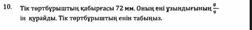 Τік тθртбурышτьη кабыргасы 72 мм. Оныη ені узыηдыыныη  8/9 
ін курайды. Τік τθртбурышτыη енін τабыηыз.