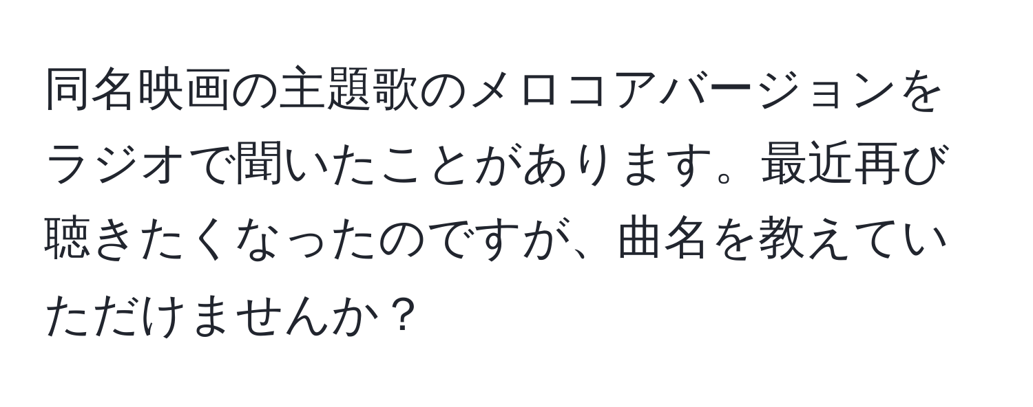 同名映画の主題歌のメロコアバージョンをラジオで聞いたことがあります。最近再び聴きたくなったのですが、曲名を教えていただけませんか？