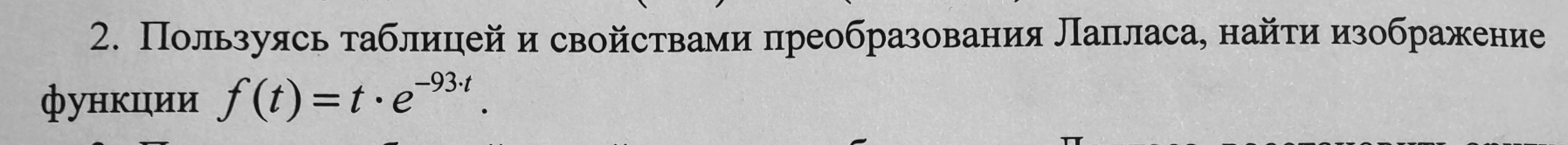 Пользуясь таблицей и свойствами преобразования Лапласа, найти изображение 
функции f(t)=t· e^(-93· t).