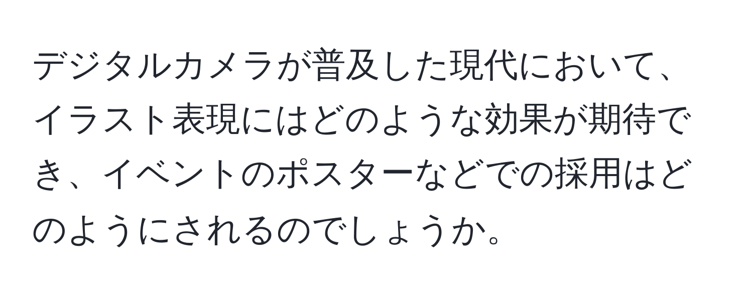 デジタルカメラが普及した現代において、イラスト表現にはどのような効果が期待でき、イベントのポスターなどでの採用はどのようにされるのでしょうか。