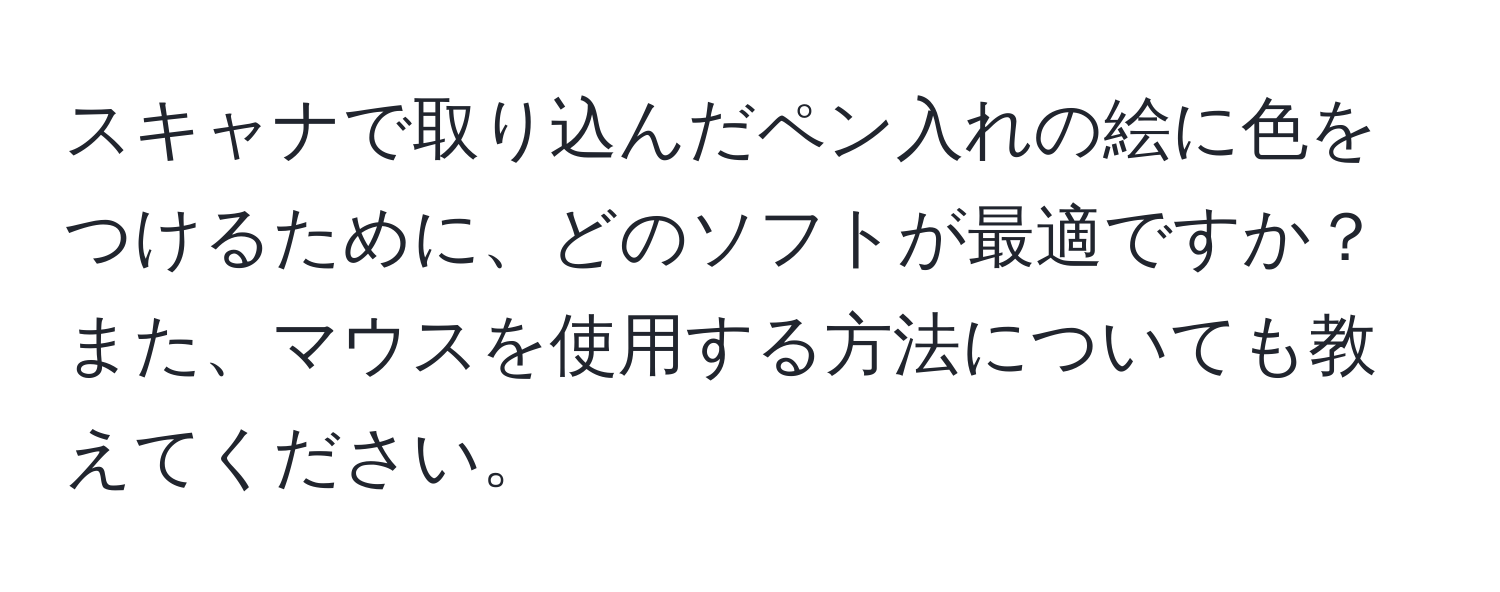 スキャナで取り込んだペン入れの絵に色をつけるために、どのソフトが最適ですか？また、マウスを使用する方法についても教えてください。