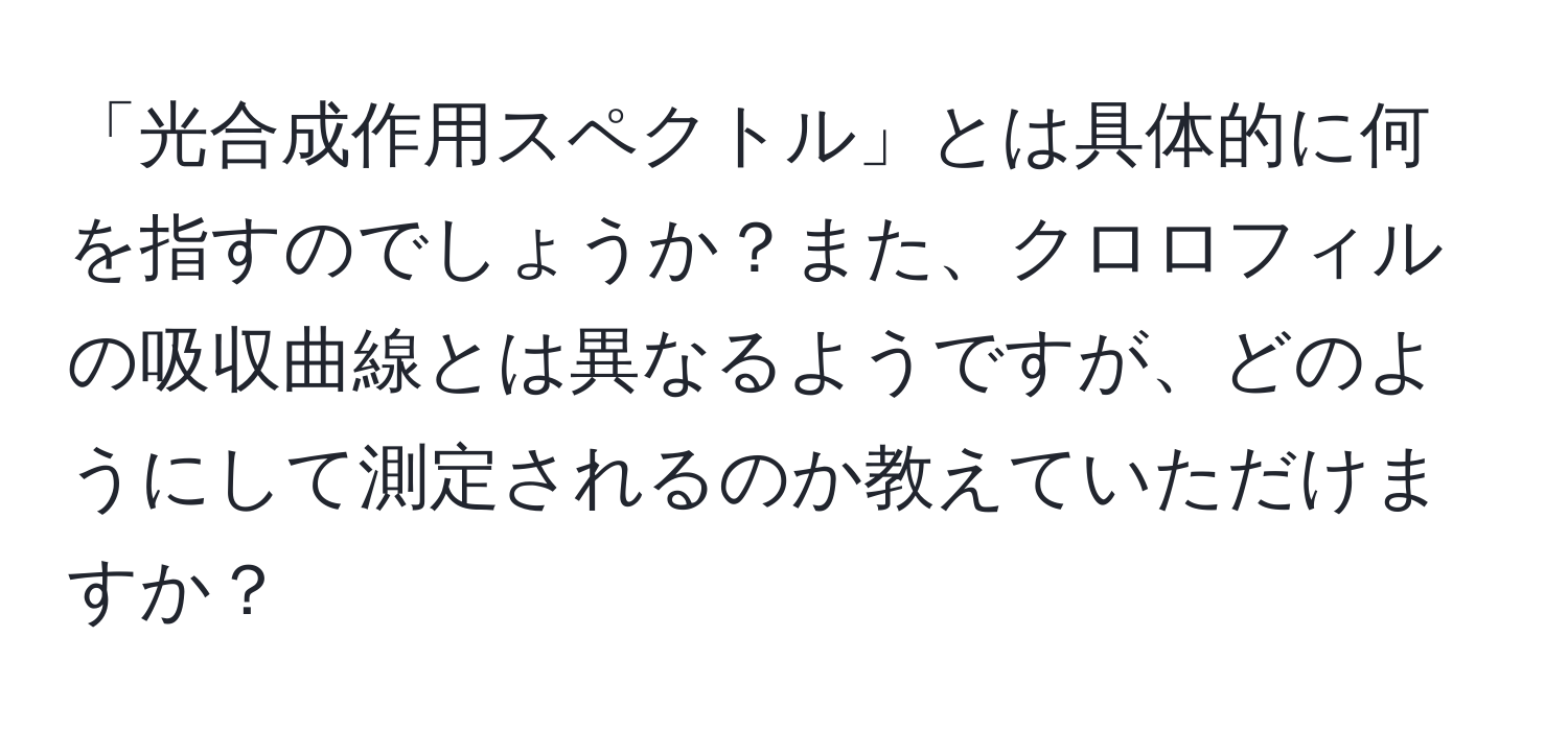 「光合成作用スペクトル」とは具体的に何を指すのでしょうか？また、クロロフィルの吸収曲線とは異なるようですが、どのようにして測定されるのか教えていただけますか？