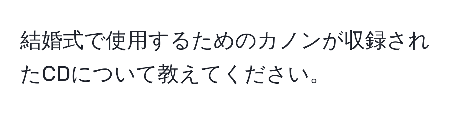 結婚式で使用するためのカノンが収録されたCDについて教えてください。