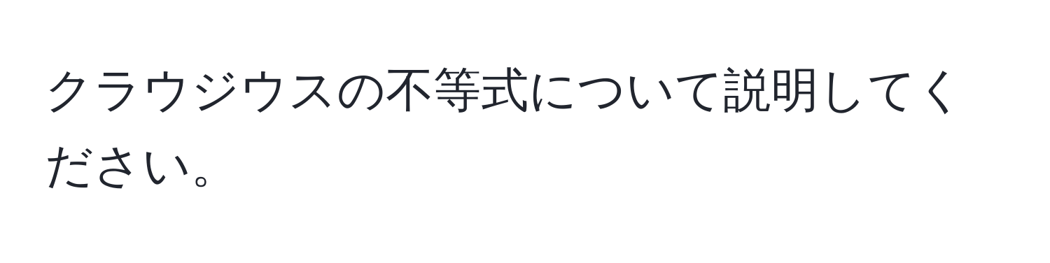 クラウジウスの不等式について説明してください。