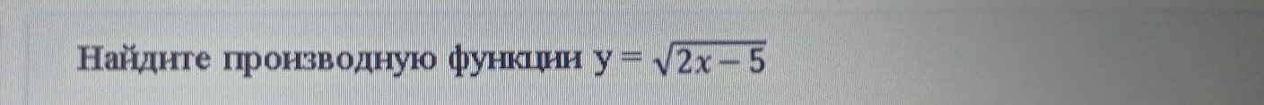 Найднте πронзводнуюо функцнн y=sqrt(2x-5)