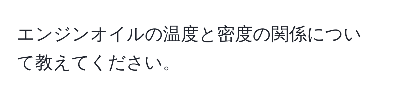 エンジンオイルの温度と密度の関係について教えてください。