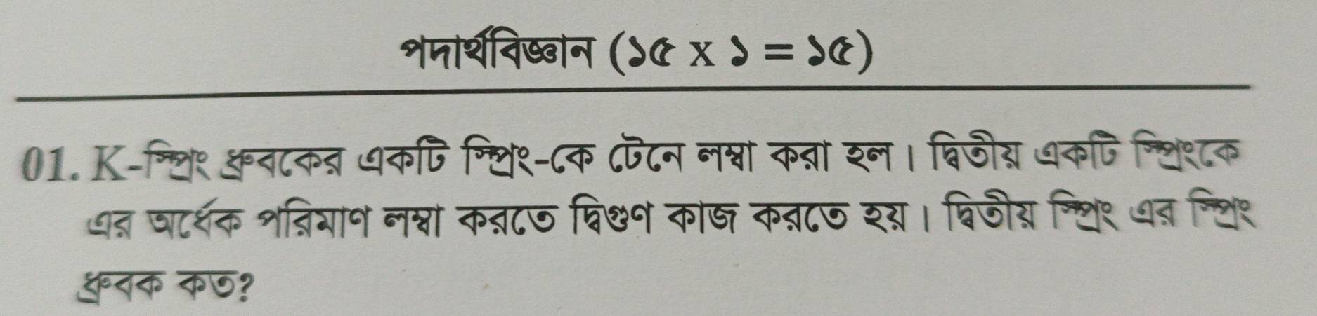 शजार्शविष्वान (x* 2=x)
01. K-ग्लि॰ कव८क्र धकपि ग्थि१-८क ८पटन न्ा क्ा रन। बविजीय धकपि न्थिश८क 
पत घटर्शक शत्रिगान नश्ना क्८७ वि्न का् क्८७ रय। विजीय न्थि९ ७न न्लि९ 
रक कछ?