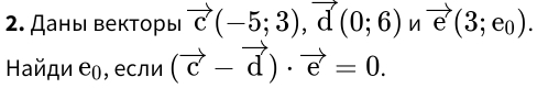 Даны векторы vector c(-5;3), vector d(0;6)nvector e(3;e_0). 
Ηайди еρ, если (vector c-vector d)· vector e=0.