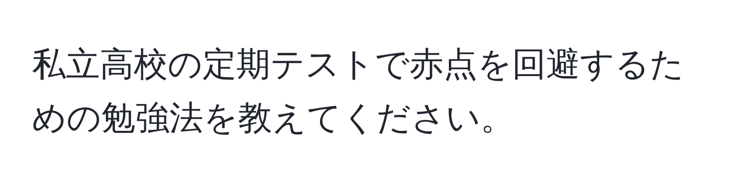 私立高校の定期テストで赤点を回避するための勉強法を教えてください。