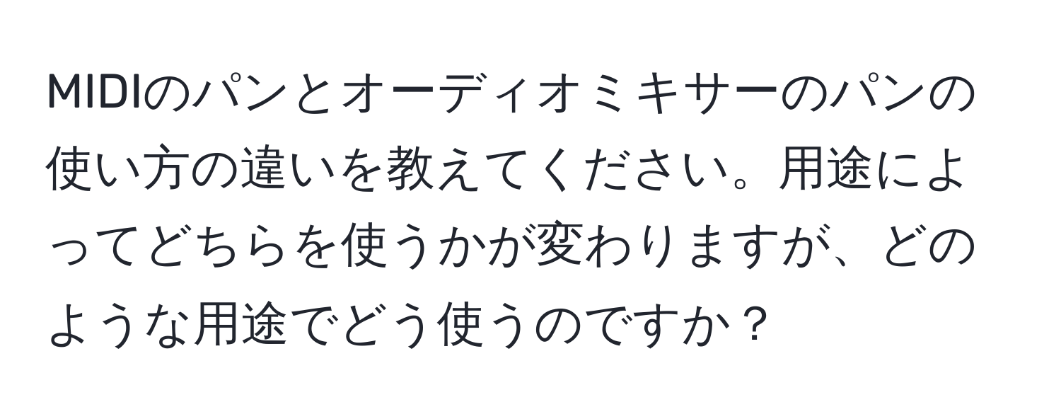 MIDIのパンとオーディオミキサーのパンの使い方の違いを教えてください。用途によってどちらを使うかが変わりますが、どのような用途でどう使うのですか？